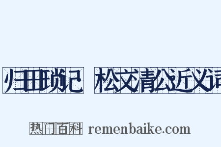 归田琐记·松文清公近义词是什么意思的图片